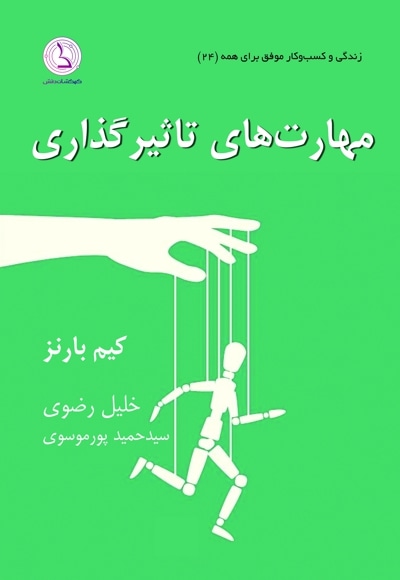 مهارت های تاثیرگذاری